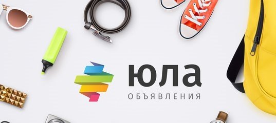 Юла сайт бесплатные объявления белореченск краснодарский край
