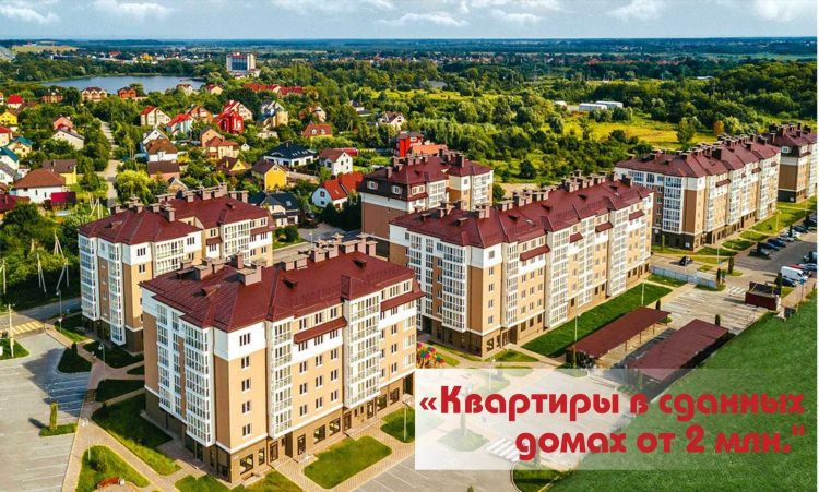 Калининград недвижимость ипотека